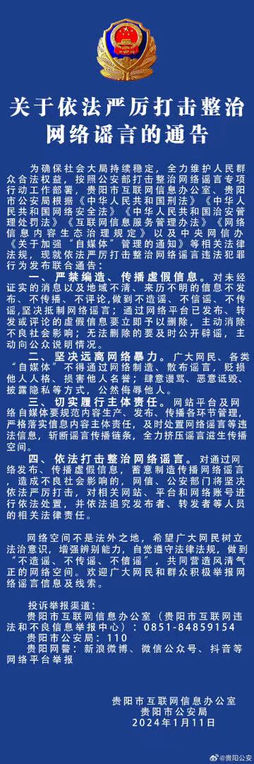 关于依法严厉打击整治网络谣言的通告